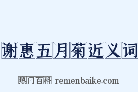 谢惠五月菊近义词是什么意思的图片